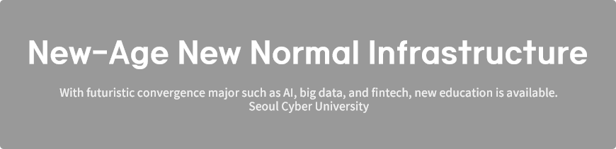 새로운 시대 뉴노멀 인프라 AI,빅데이터,핀테크 등 미래형 융합전공으로 새로운 교육, 서울사이버대학교