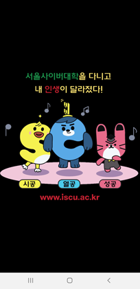 Kakao Talk Messages (After attending Seoul Cyber University, My life has changed! Sigong Yeolgong Sunggong www.iscu.ac.kr)