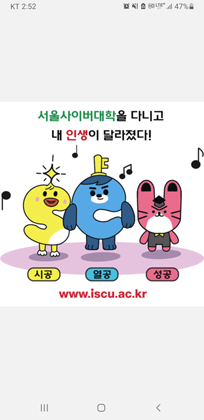 SMS (After attending Seoul Cyber University, My life has changed! Sigong Yeolgong Sunggong www.iscu.ac.kr)