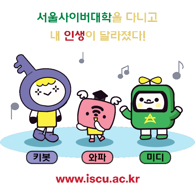 After attending Seoul Cyber University, My life has changed! Kibot·Wafa·Midi www.iscu.ac.kr