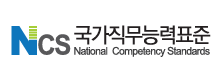 NCS- 국가직무능력표준