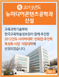 축 교육과학기술부 '선취업-후진학 특성화 사업' 대학 선정 
교육과학기술부와 한국교육학술정보원이 함께 추진한 '2012년도 사이버대학' 선취업-후진학 특성화 사업'지원대학에 선정되었습니다.
Go