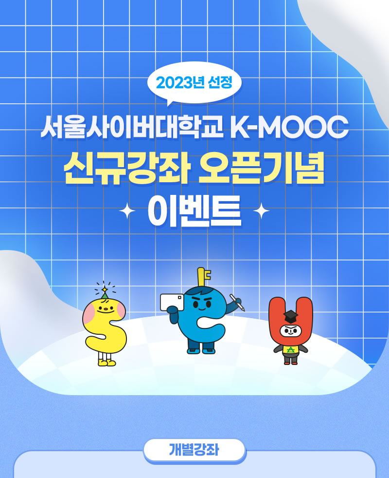 2023년 선정 서울사이버대학교 K-MOOC 신규강좌 오픈기념 이벤트