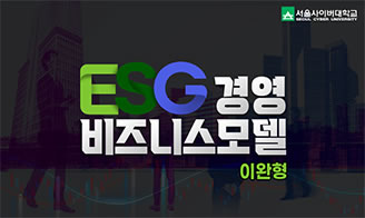 개별강좌 - ESG경영 비즈니스모델 썸네일