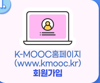 1. K-MOOC 홈페이지 회원가입