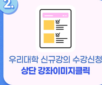 2. 우리대학 신규강의 수강신청. 상단 강좌 이미지클릭