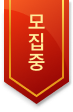 모집중