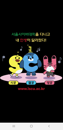 카톡 메세지 (서울사이버대학교을 다니고 내인생이 달라졌다! 시공 열공 성공 www.iscu.ac.kr)