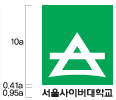 세로10a 심볼마크와 세로0.95a 국문로고타입'서울사이버대학교'의 상하사이간격 0.41a