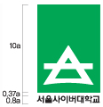 세로10a 심볼마크와  세로0.8a 국문로고타입'서울사이버대학교' 상하사이간격 0.37a