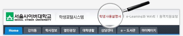 서울사이버대학교 학생포털시스템 학생사용설명서