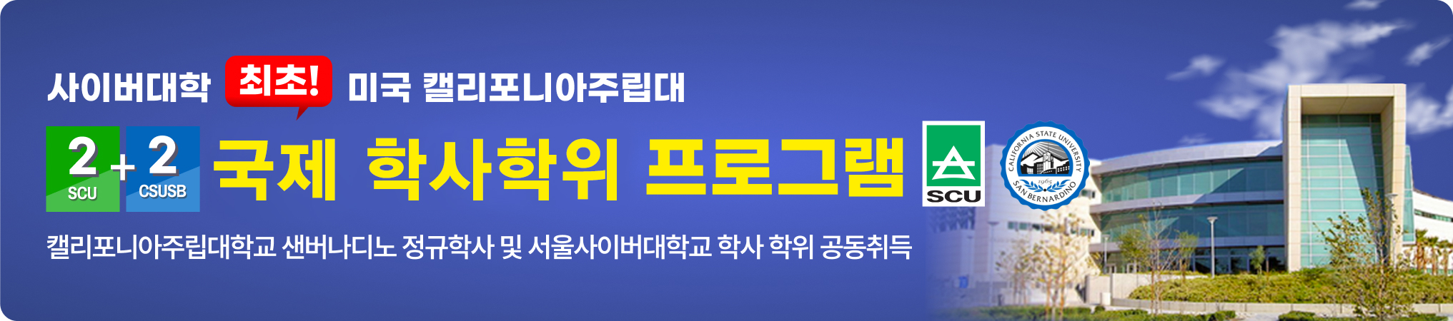 사이버대학 최초! 미국 캘리포니아주립대, 국제 학사학위 프로그램 / 캘리포니아주립대학교 샌버나디노 정규학사 및 서울사이버대학교 학사 학위 공동취득