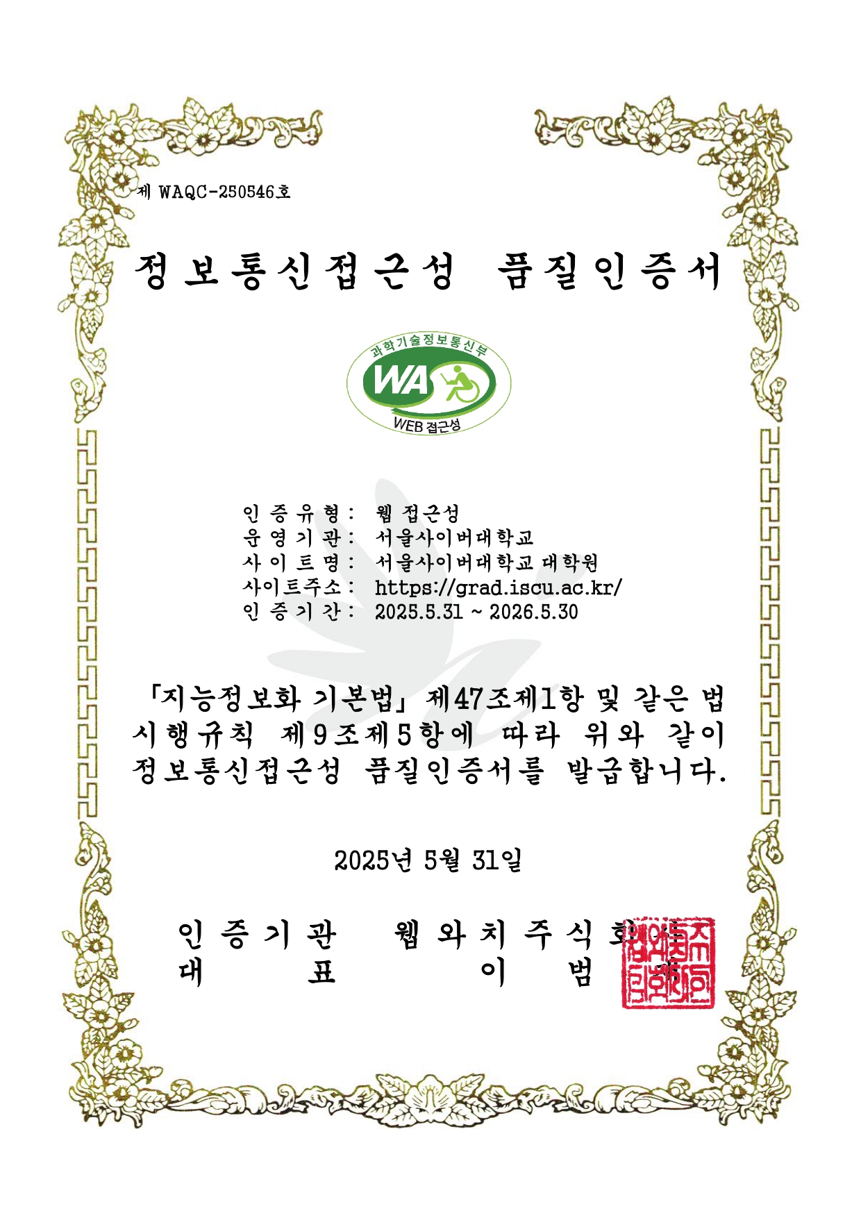 미래창조과학부 WEB ACCESSIBILITY 마크(웹 접근성 품질인증 마크)