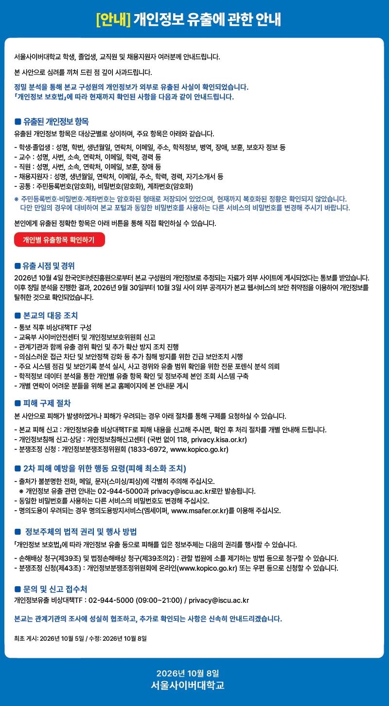 [안내] 개인정보 유출 및 유출 가능성에 관한 안내
