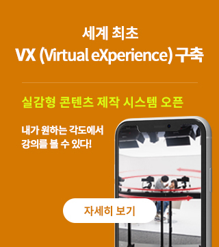 세계최초 VX(Virtual eXperience) 구축 실감형 콘텐츠 제작 시스템 오픈 내가 원하는 각도에 강의를 볼 수 있다! 자세히보기