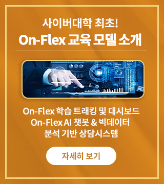 사이버대학 최초!서울사이버대학교 On-Flex(온플렉스) 교육 모델 소개 자세히보기