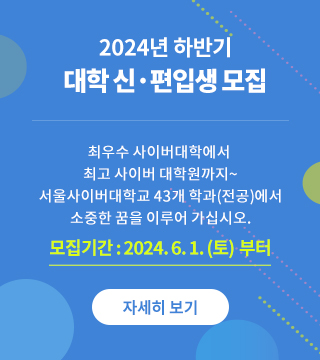  2024년 하반기 대학 신·편입생 모집 최우수 사이버대학에서 최고 사이버 대학원까지~ 서울사이버대학교 40개 학과 전공에서 소중한 꿈을 이루어 가십시오.  모집기간 : 6.1(토)부터 자세히보기 