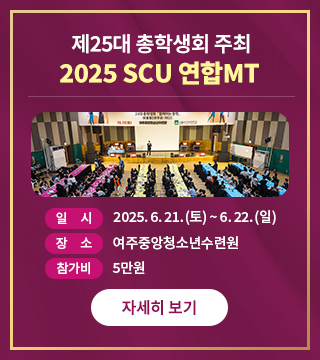 제25대 총학생회 주최 2025 SCU 연합MT. 일시: 6월 21일 토요일 ~ 22일 일요일, 장소: 여주중앙청소년수련원, 참가비: 5만원