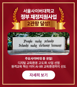 서울사이버대학교 정부 재정지원사업 2관왕 달성! 주요사이버대 중 유일! 디지털 교육환경 고도화 사업 선정 원격교육 혁신 이어 AI·XR 교육환경까지 선도