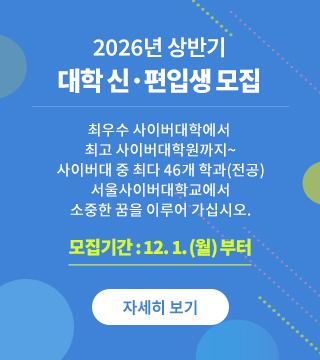  2025년 상반기 대학 신·편입생 모집 최우수 사이버대학에서 최고 사이버 대학원까지~ 서울사이버대학교 46개 학과 전공에서 소중한 꿈을 이루어 가십시오.  모집기간 : 2026년12월1일(월)부터 자세히보기 