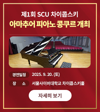 제1회 SCU 차이콥스키 아마추어 피아노 콩쿠르 개최