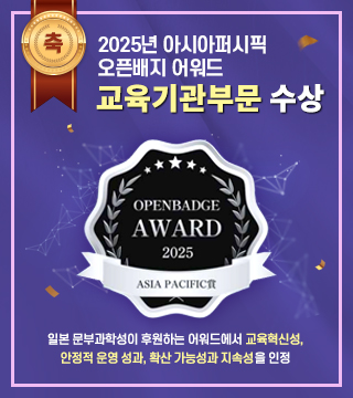 2025년 아시아퍼시픽 오픈배지 어워드에서 교육기관부문 수상