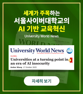 세계가 주목하는 서울사이버대학교의 AI 기반 교육혁신