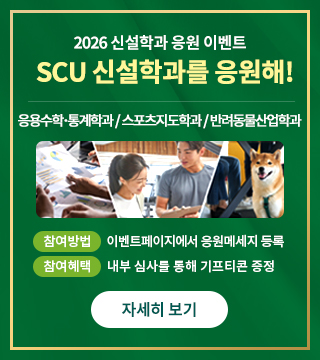 원하는 학과가 모두 여기! SCU 신설학과 응원 이벤트 자세히보기 