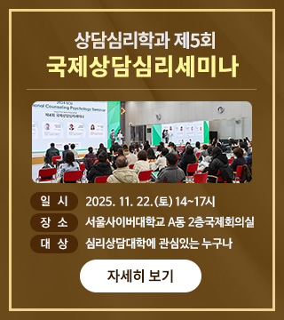 상담심리학과 제5회 국제상담심리세미나 자세히보기.