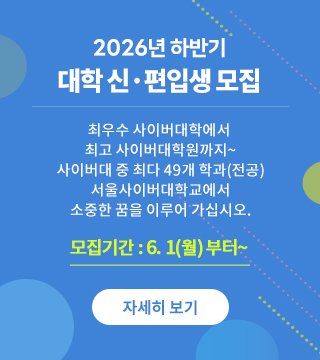  2025년 상반기 대학 신·편입생 모집 최우수 사이버대학에서 최고 사이버 대학원까지~ 서울사이버대학교 46개 학과 전공에서 소중한 꿈을 이루어 가십시오.  모집기간 : 2026년1월26일(월)부터 자세히보기 