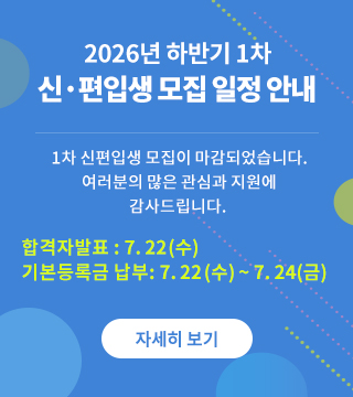 2026학년도 하반기 1차 신·편입생 모집 일정 안내 1차 신·편입생 모집이 마감되었습니다. 여러분의 많은 관심과 지원에 감사드립니다. 자세히보기
