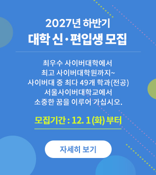  2027년 상반기 대학 신·편입생 모집 최우수 사이버대학에서 최고 사이버대학원까지~ 사이버대 중 최다 49개 학과(전공) 서울사이버대학교에서 소중한 꿈을 이루어 가십시오. 모집기간 : 12. 1(화)부터~ 자세히 보기