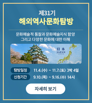 제31기 해외역사문화탐방