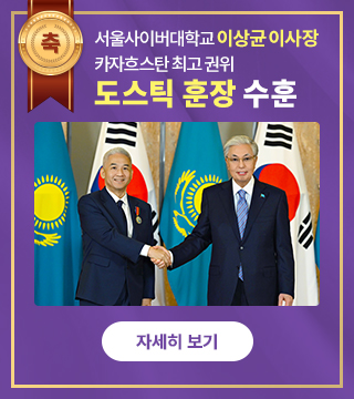 이상균 서울사이버대학교 이사장, 카자흐스탄 최고 권위 도스틱 훈장 수훈
